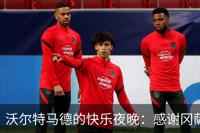 沃尔特马德的快乐夜晚：感谢冈萨雷斯让我亲吻点球！